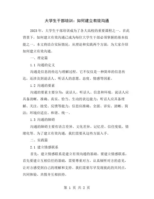 大学生干部培训：如何建立有效沟通