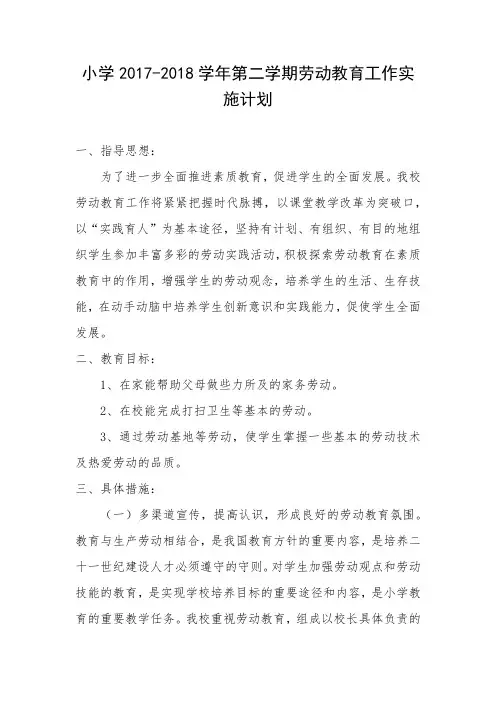 小学2017-2018学年第二学期劳动教育工作实施计划