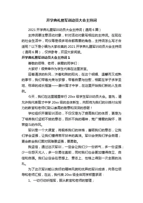 开学典礼暨军训动员大会主持词