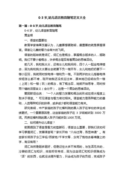 0-3岁,幼儿语言教育随笔范文大全