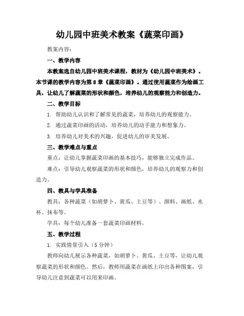 幼儿园中班美术教案《蔬菜印画》
