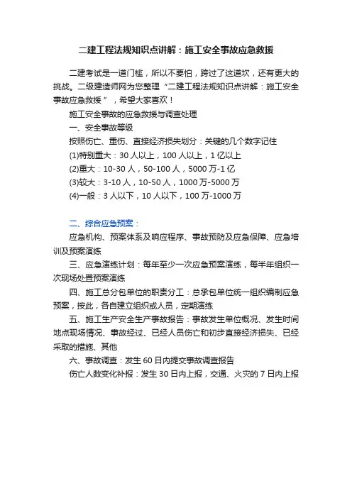 二建工程法规知识点讲解：施工安全事故应急救援