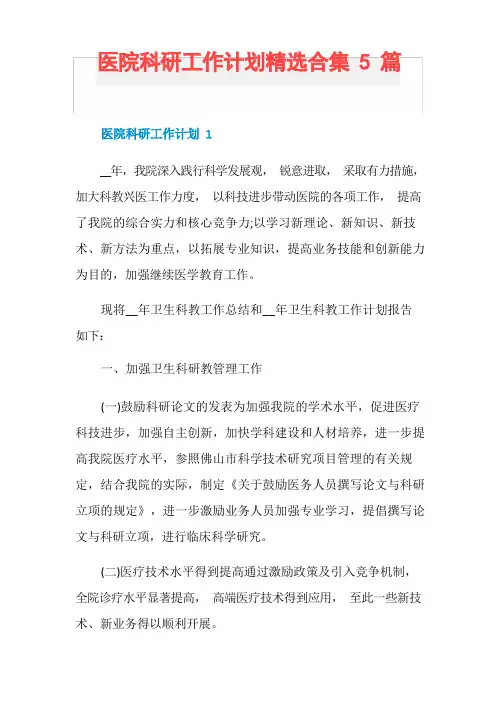 医院科研工作计划精选合集5篇