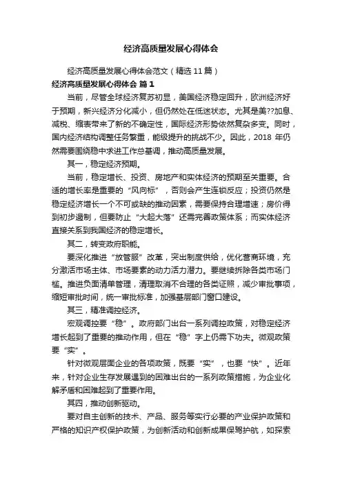 经济高质量发展心得体会范文（精选11篇）
