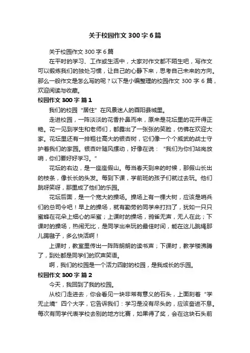 关于校园作文300字6篇