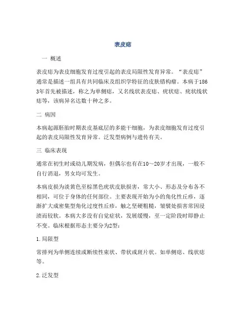 医学知识之表皮痣