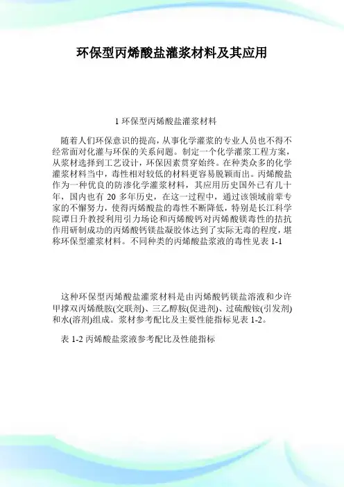 环保型丙烯酸盐灌浆材料及其应用.doc