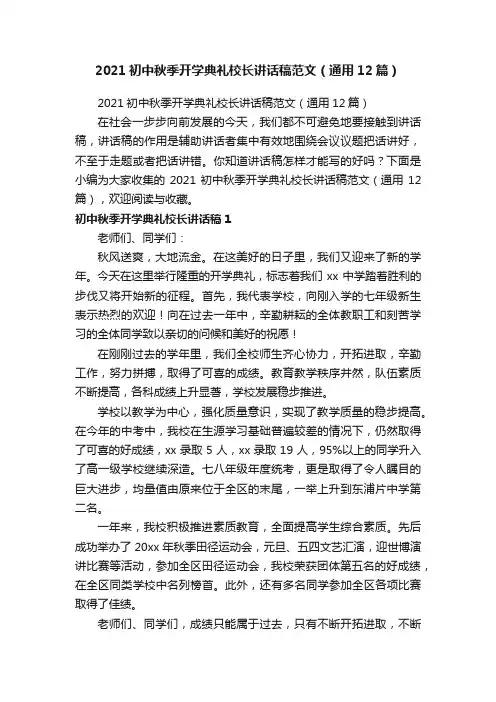 2021初中秋季开学典礼校长讲话稿范文（通用12篇）