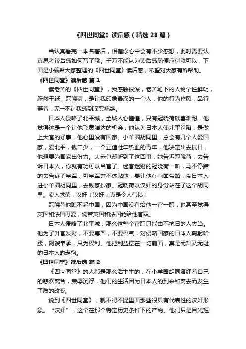 《四世同堂》读后感（精选28篇）