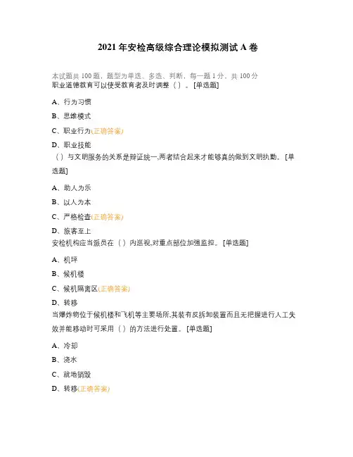 2021年安检高级综合理论模拟测试A卷