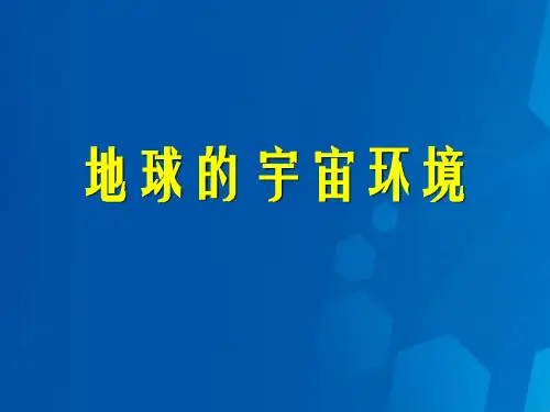 高中地理 1_1 人类认识的宇宙课件 新人教版必修1