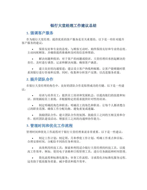银行大堂经理工作建议总结