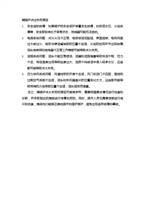 辅锅炉点过失败原因
