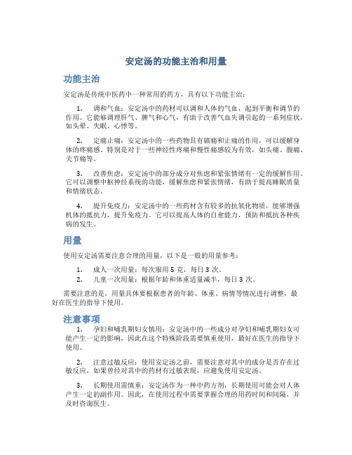 安定汤的功能主治和用量