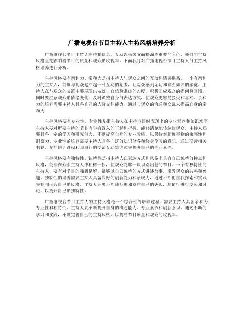 广播电视台节目主持人主持风格培养分析