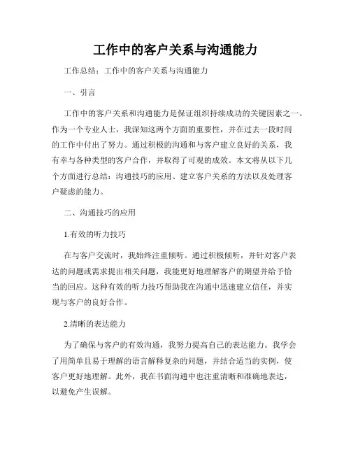 工作中的客户关系与沟通能力