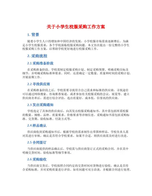 关于小学生校服采购工作方案