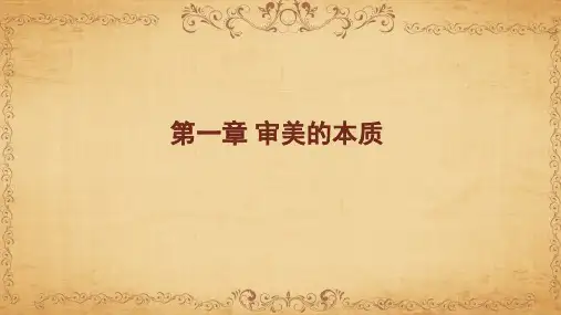 美学原理第01章 审美的本质ppt课件