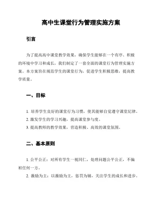 高中生课堂行为管理实施方案
