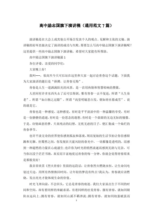 高中励志国旗下演讲稿(通用范文7篇)