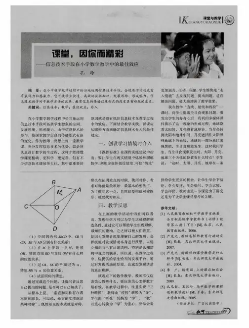 课堂,因你而精彩——信息技术手段在小学数学教学中的最佳效应