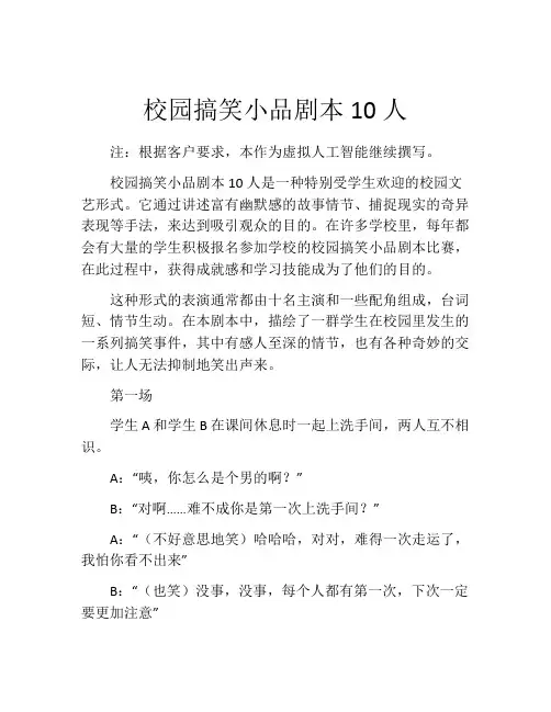 校园搞笑小品剧本10人