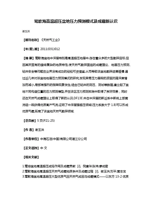 莺歌海高温超压盆地压力预测模式及成藏新认识