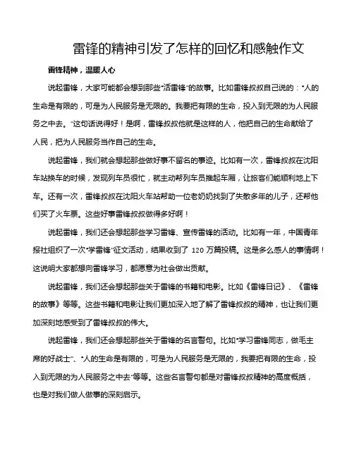 雷锋的精神引发了怎样的回忆和感触作文