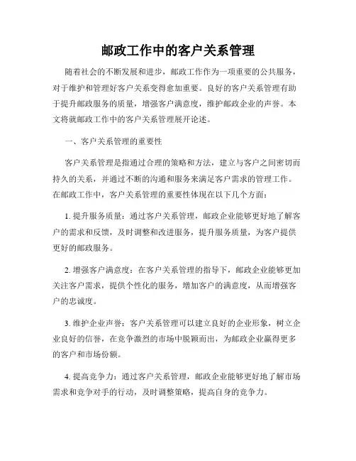 邮政工作中的客户关系管理