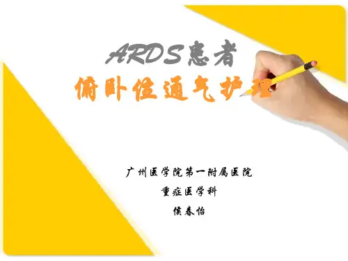 (仅供参考)ARDS俯卧位通气护理