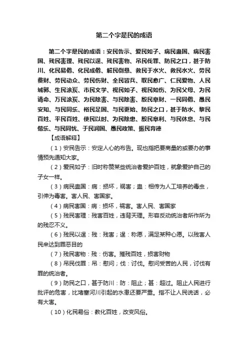 第二个字是民的成语