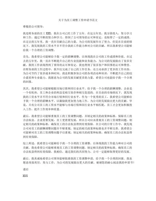 关于为员工调整工资申请书范文