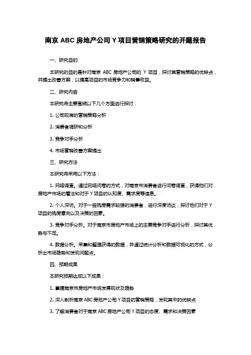南京ABC房地产公司Y项目营销策略研究的开题报告