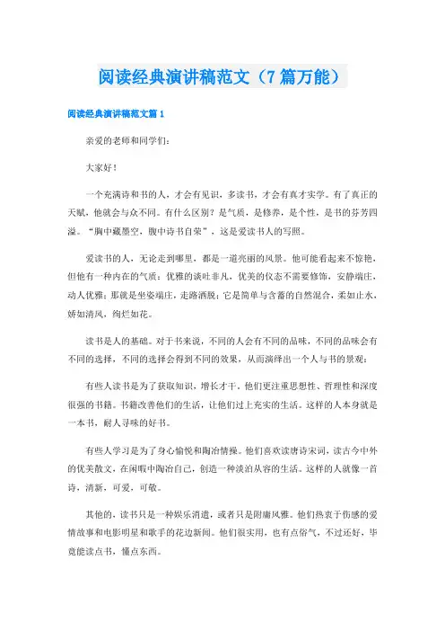 阅读经典演讲稿范文(7篇万能)