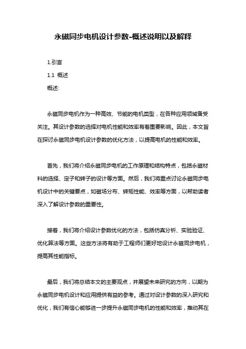 永磁同步电机设计参数-概述说明以及解释