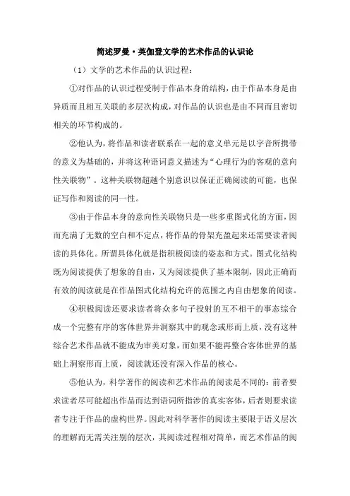 简述罗曼英伽登文学的艺术作品的认识论