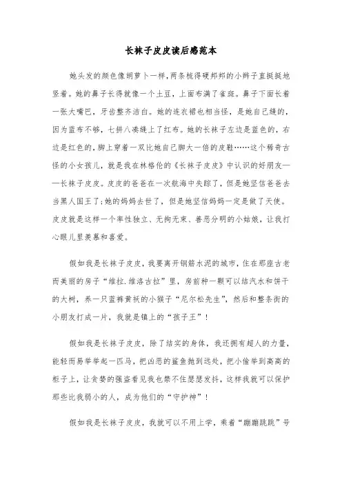 长袜子皮皮读后感范本（五篇）