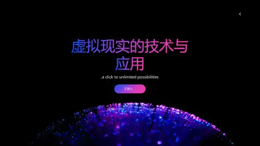 虚拟现实的技术与应用课件