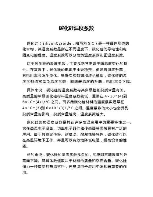 碳化硅温度系数
