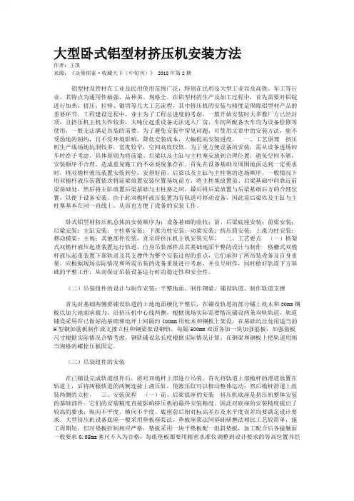 大型卧式铝型材挤压机安装方法