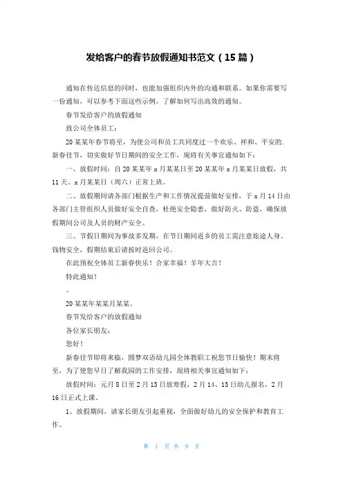 发给客户的春节放假通知书范文(15篇)