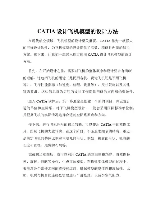 CATIA设计飞机模型的设计方法