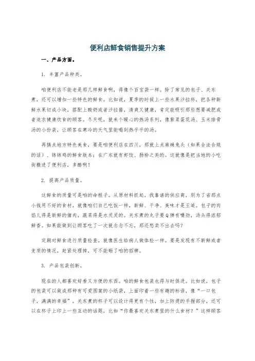 便利店鲜食销售提升方案