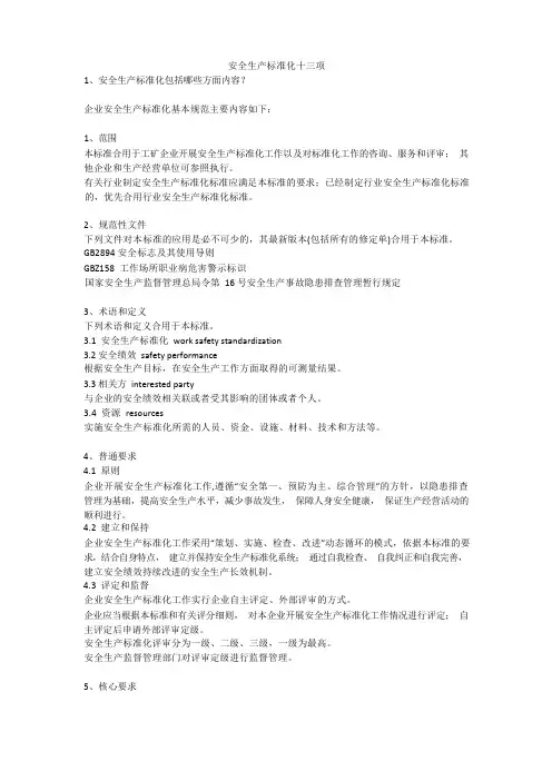 安全生产标准化十三项安全生产