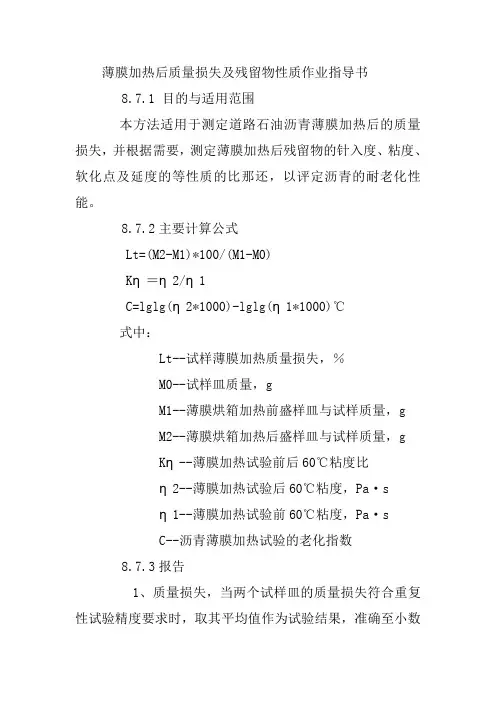 薄膜加热后质量损失及残留物性质作业指导书