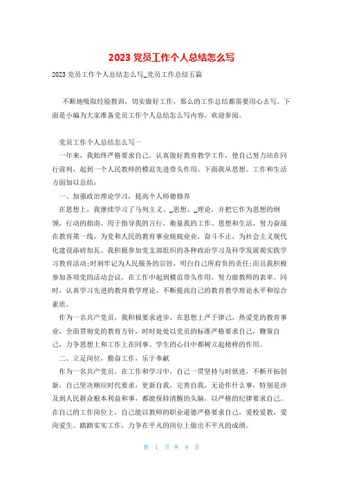 2023党员工作个人总结怎么写