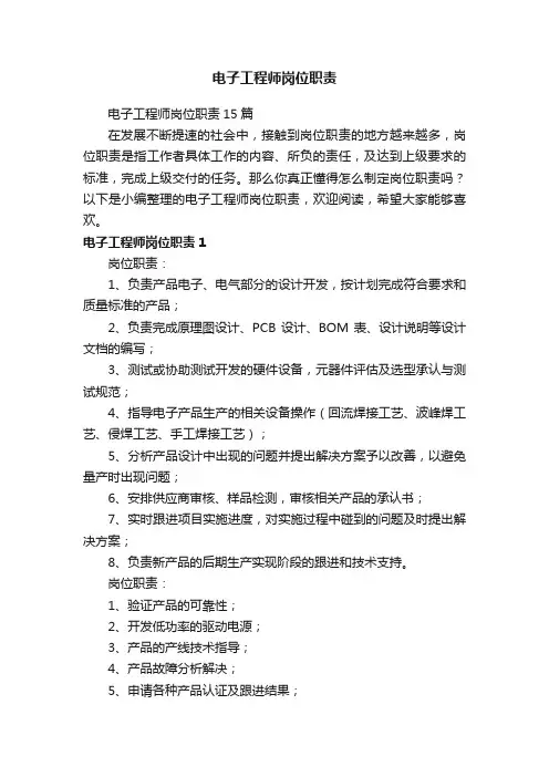 电子工程师岗位职责15篇