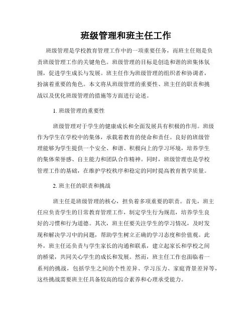 班级管理和班主任工作