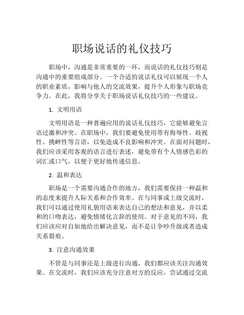 职场说话的礼仪技巧