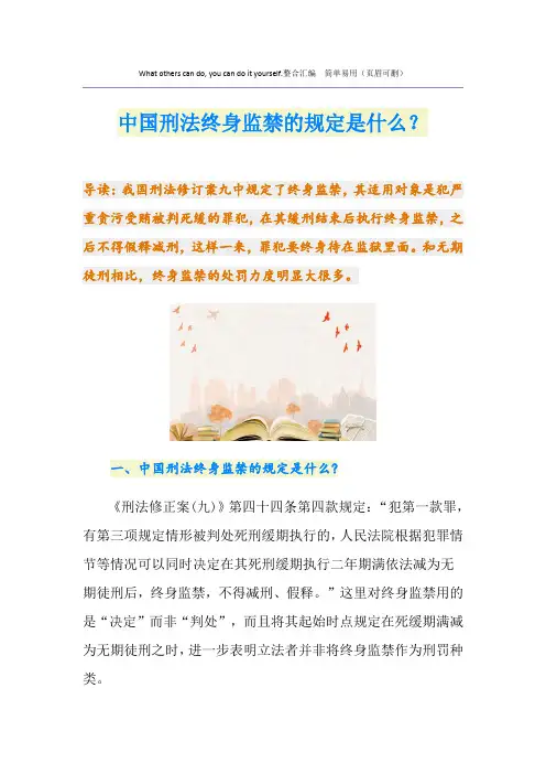 中国刑法终身监禁的规定是什么？